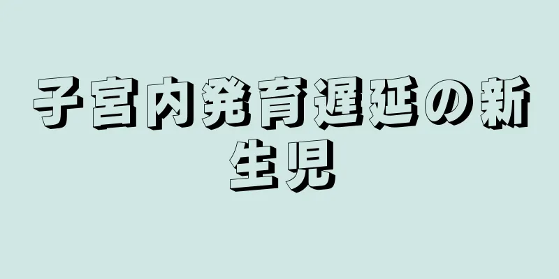 子宮内発育遅延の新生児