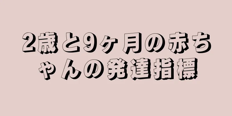 2歳と9ヶ月の赤ちゃんの発達指標