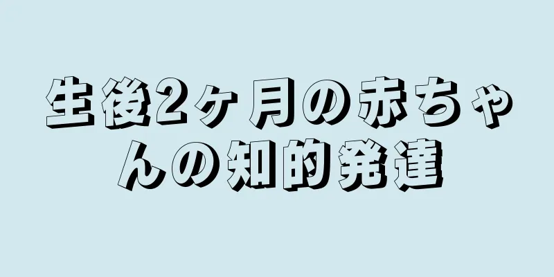 生後2ヶ月の赤ちゃんの知的発達