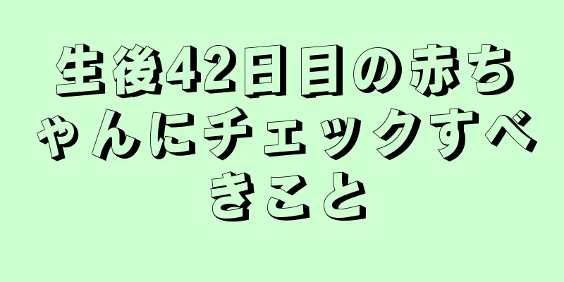 生後42日目の赤ちゃんにチェックすべきこと