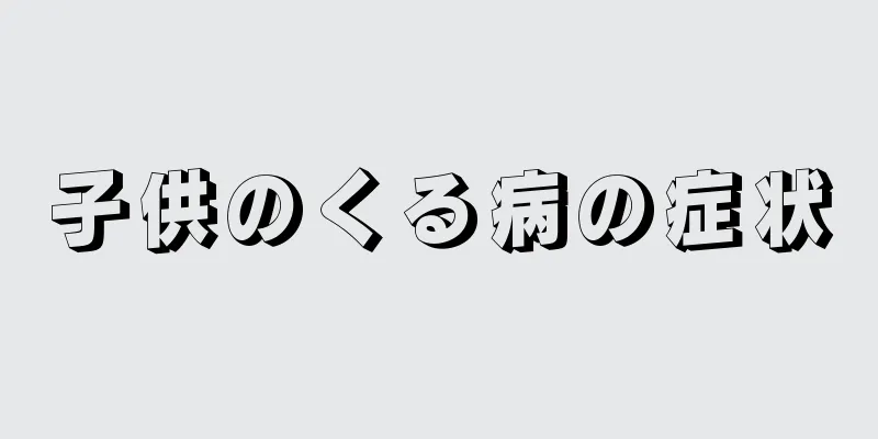 子供のくる病の症状