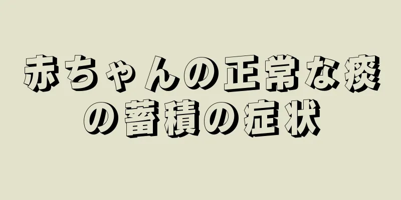 赤ちゃんの正常な痰の蓄積の症状