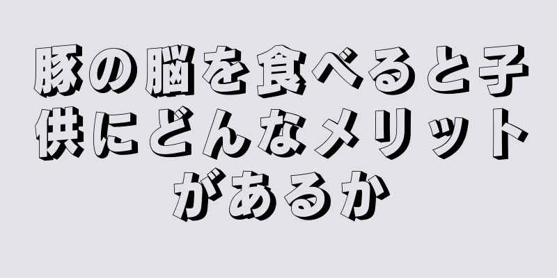豚の脳を食べると子供にどんなメリットがあるか