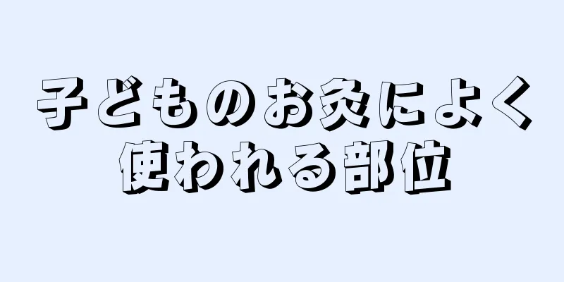子どものお灸によく使われる部位