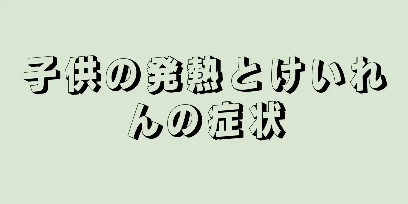 子供の発熱とけいれんの症状