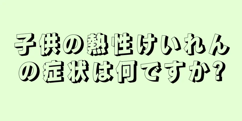 子供の熱性けいれんの症状は何ですか?