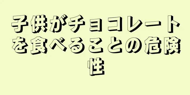 子供がチョコレートを食べることの危険性
