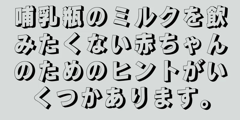 哺乳瓶のミルクを飲みたくない赤ちゃんのためのヒントがいくつかあります。