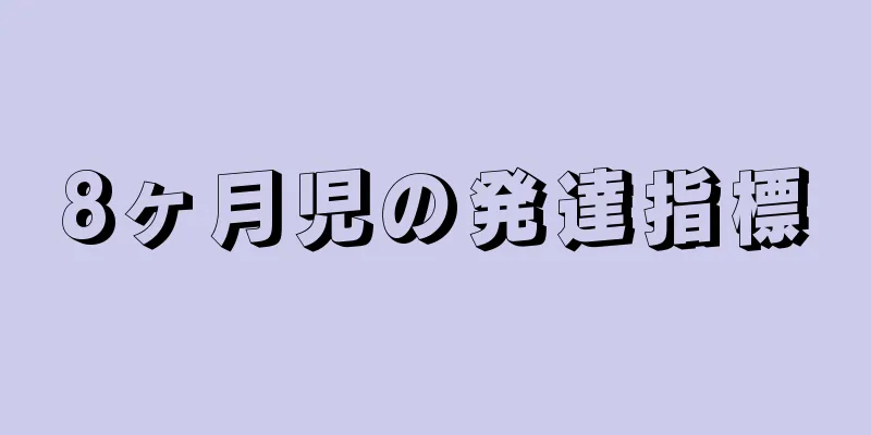 8ヶ月児の発達指標
