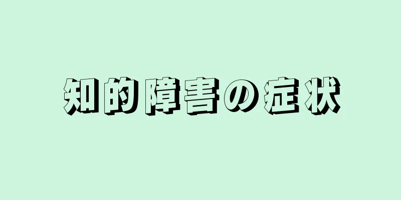 知的障害の症状
