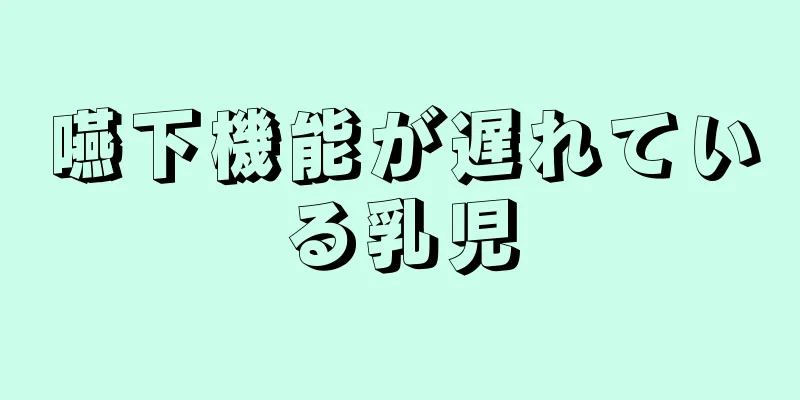 嚥下機能が遅れている乳児