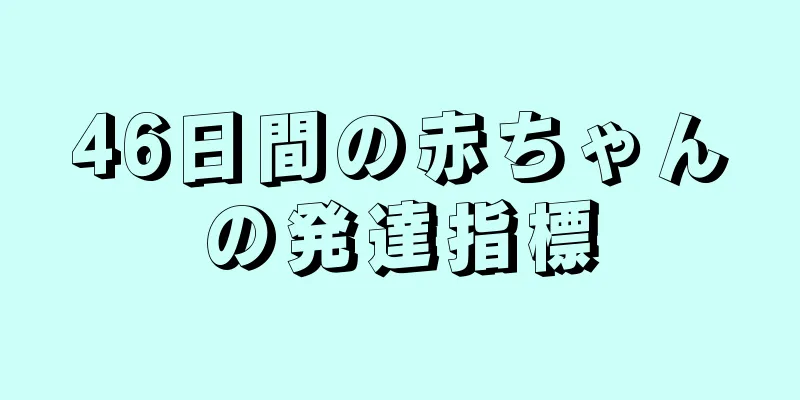 46日間の赤ちゃんの発達指標