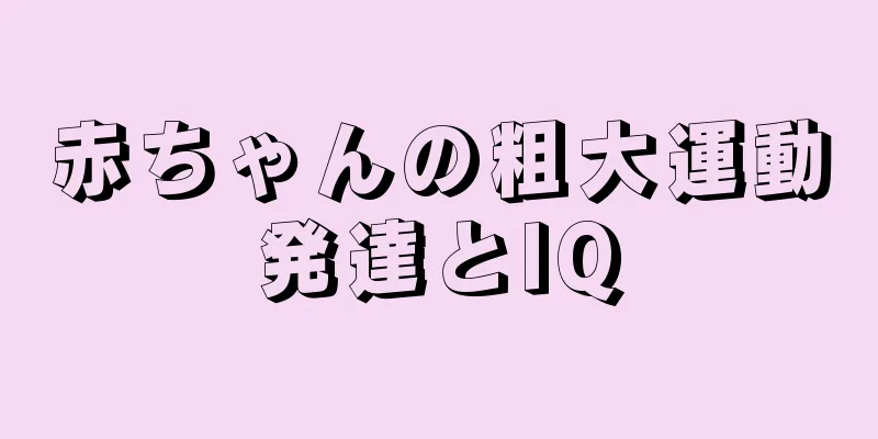赤ちゃんの粗大運動発達とIQ