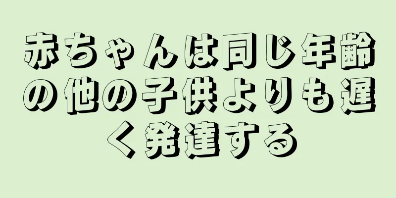 赤ちゃんは同じ年齢の他の子供よりも遅く発達する