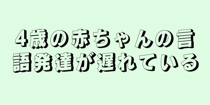 4歳の赤ちゃんの言語発達が遅れている