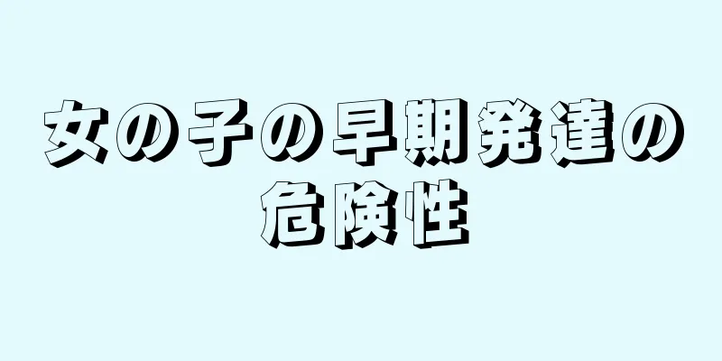 女の子の早期発達の危険性