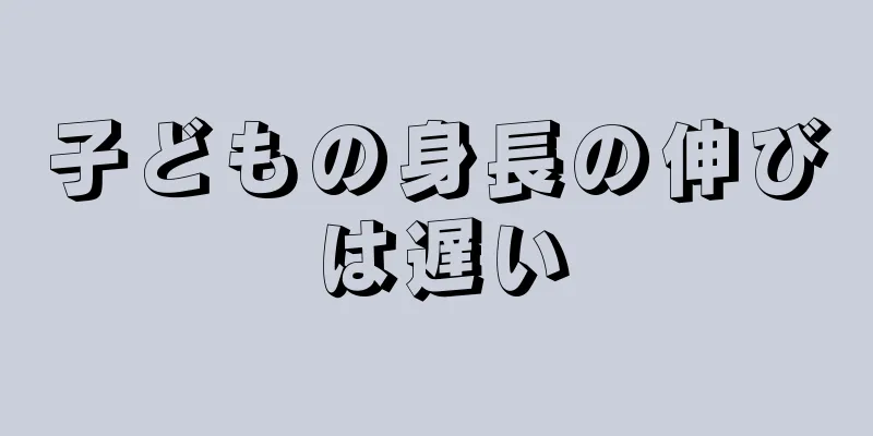 子どもの身長の伸びは遅い