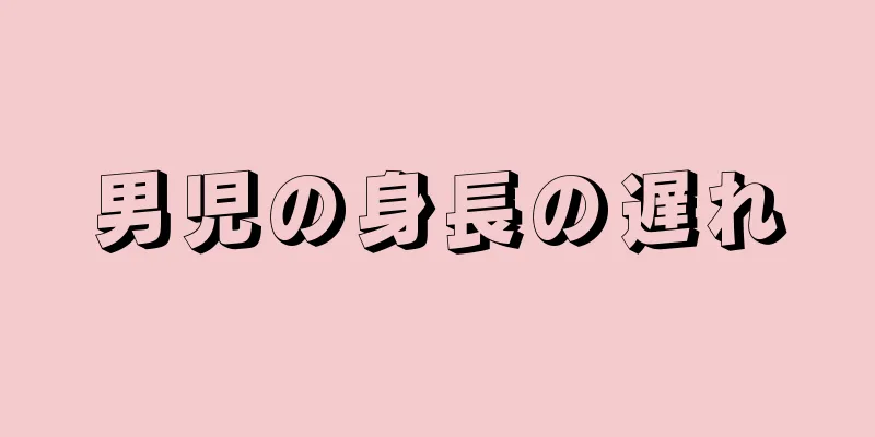 男児の身長の遅れ