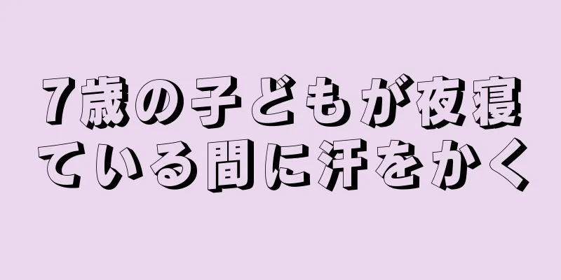 7歳の子どもが夜寝ている間に汗をかく