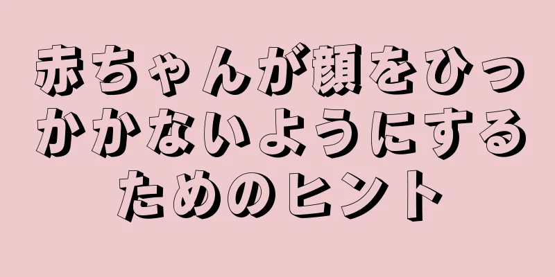 赤ちゃんが顔をひっかかないようにするためのヒント
