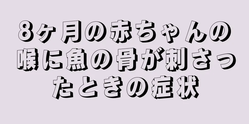 8ヶ月の赤ちゃんの喉に魚の骨が刺さったときの症状