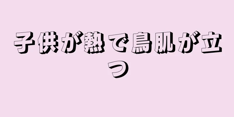 子供が熱で鳥肌が立つ