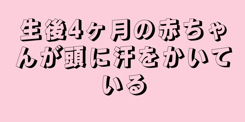 生後4ヶ月の赤ちゃんが頭に汗をかいている