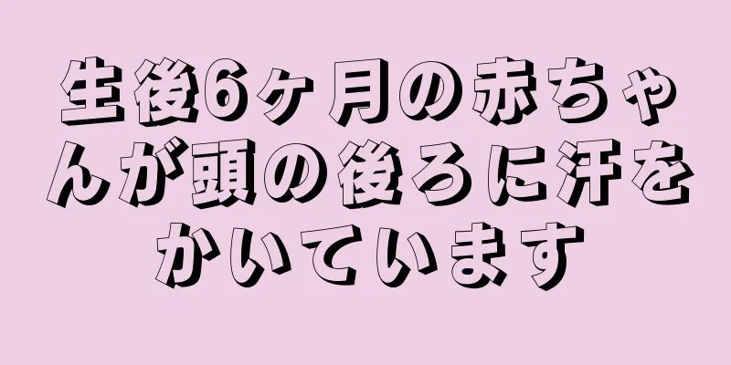 生後6ヶ月の赤ちゃんが頭の後ろに汗をかいています