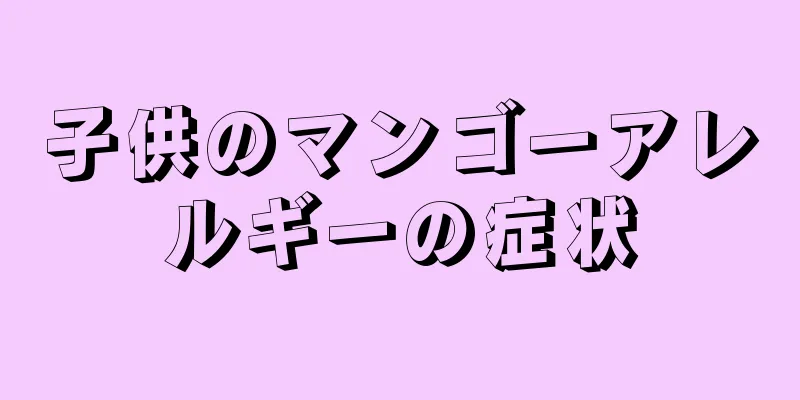 子供のマンゴーアレルギーの症状