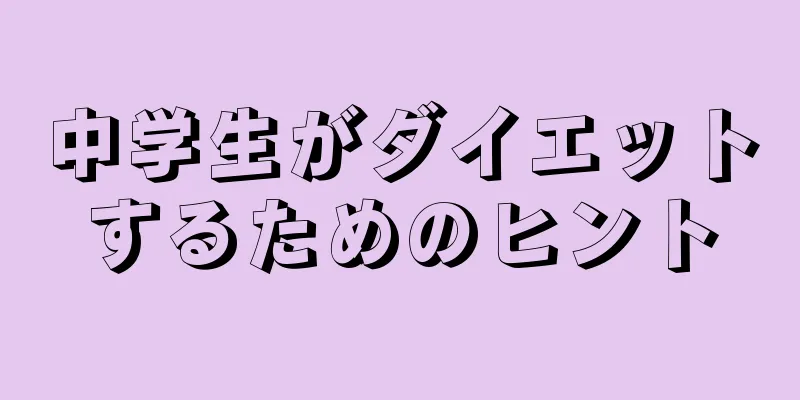 中学生がダイエットするためのヒント