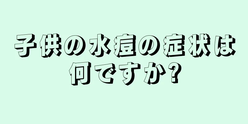 子供の水痘の症状は何ですか?