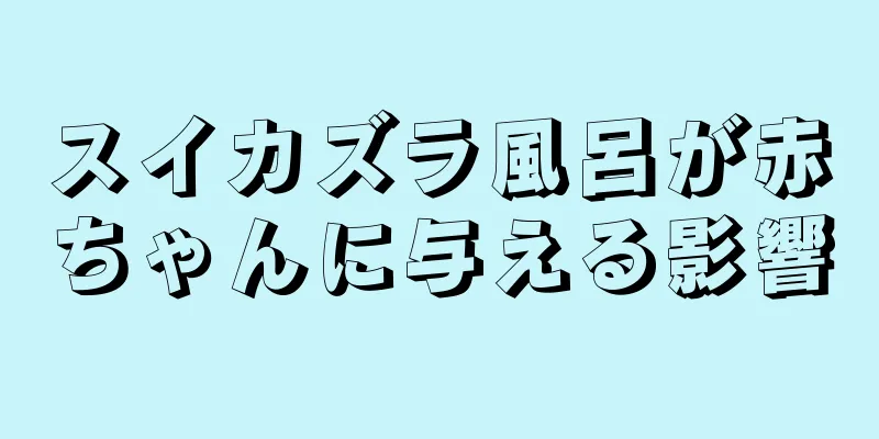 スイカズラ風呂が赤ちゃんに与える影響
