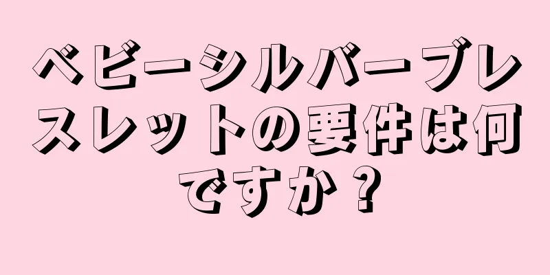 ベビーシルバーブレスレットの要件は何ですか？