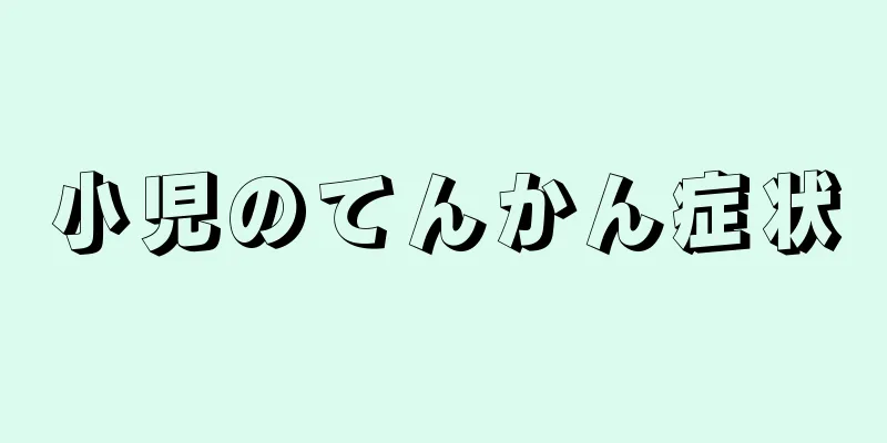 小児のてんかん症状