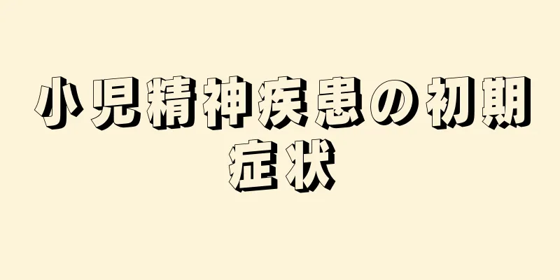 小児精神疾患の初期症状