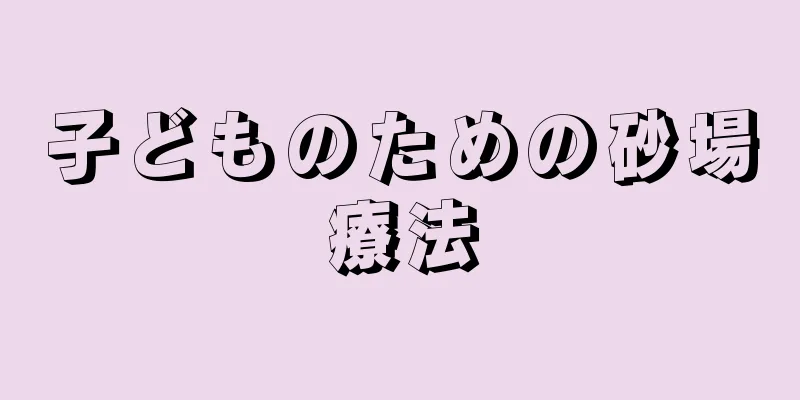 子どものための砂場療法
