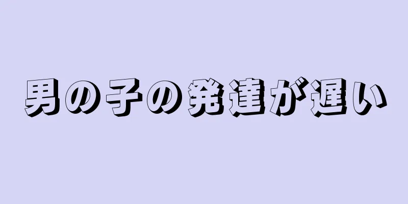 男の子の発達が遅い