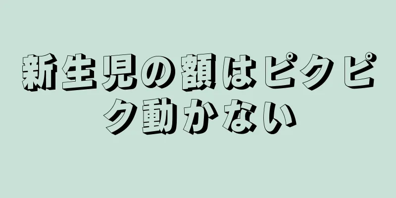新生児の額はピクピク動かない