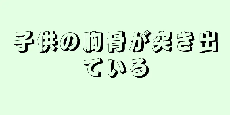 子供の胸骨が突き出ている
