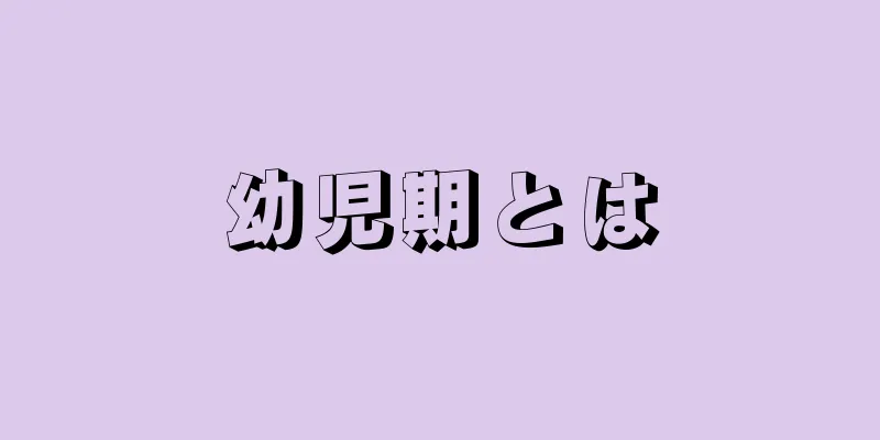 幼児期とは