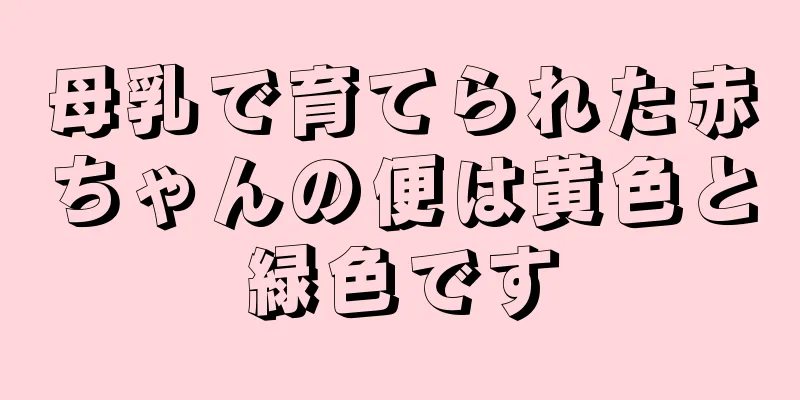 母乳で育てられた赤ちゃんの便は黄色と緑色です