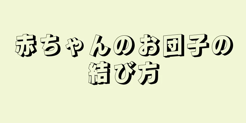 赤ちゃんのお団子の結び方