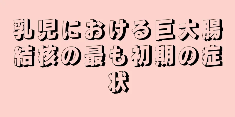 乳児における巨大腸結核の最も初期の症状