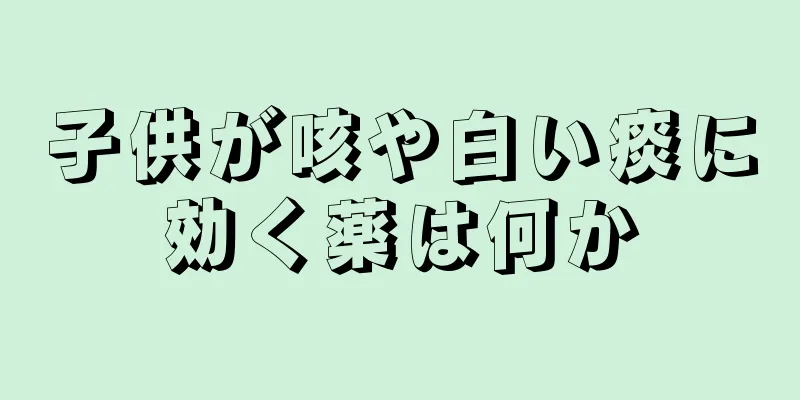 子供が咳や白い痰に効く薬は何か