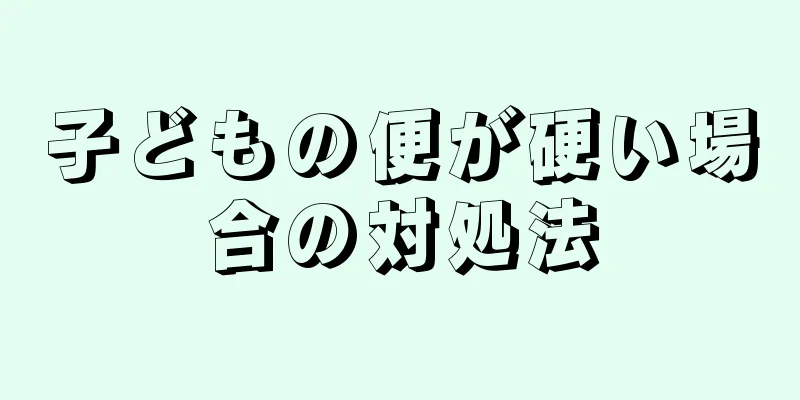 子どもの便が硬い場合の対処法