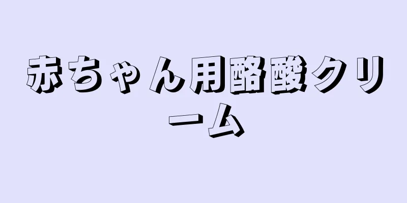 赤ちゃん用酪酸クリーム