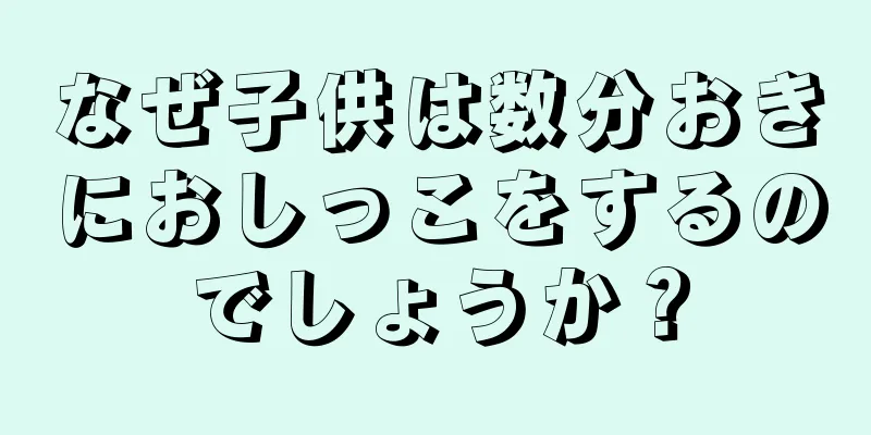 なぜ子供は数分おきにおしっこをするのでしょうか？