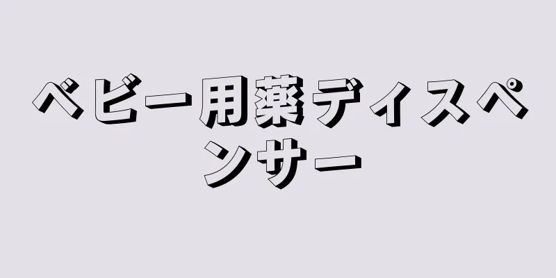 ベビー用薬ディスペンサー