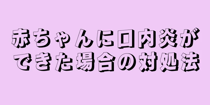 赤ちゃんに口内炎ができた場合の対処法