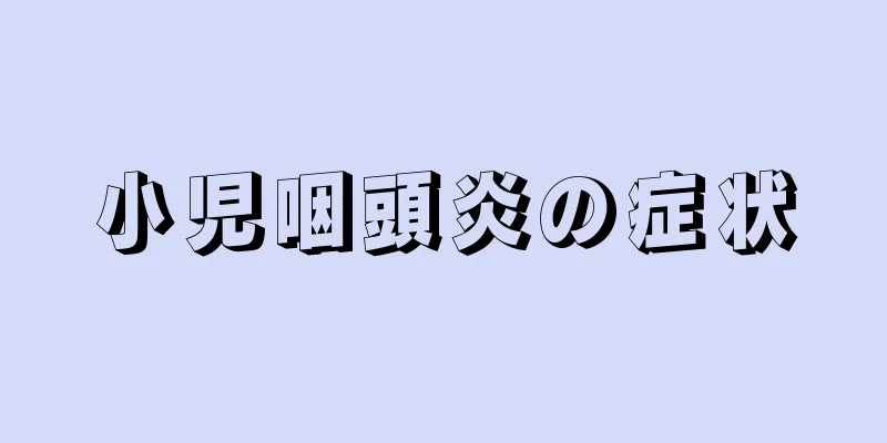 小児咽頭炎の症状